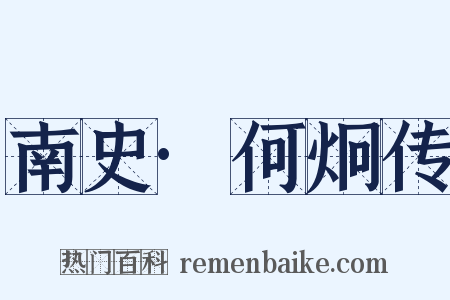 南史·何炯传是什么意思的图片
